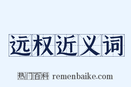 远权近义词是什么意思的图片